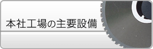本社工場の主要設備