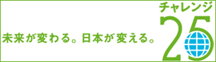 チャレンジ２５