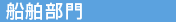 船舶部門