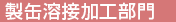 製缶溶接加工部門