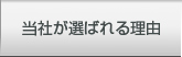 当社が選ばれる理由