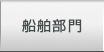 船舶部門