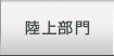 陸上部門