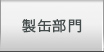 製缶溶部門