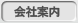 会社案内